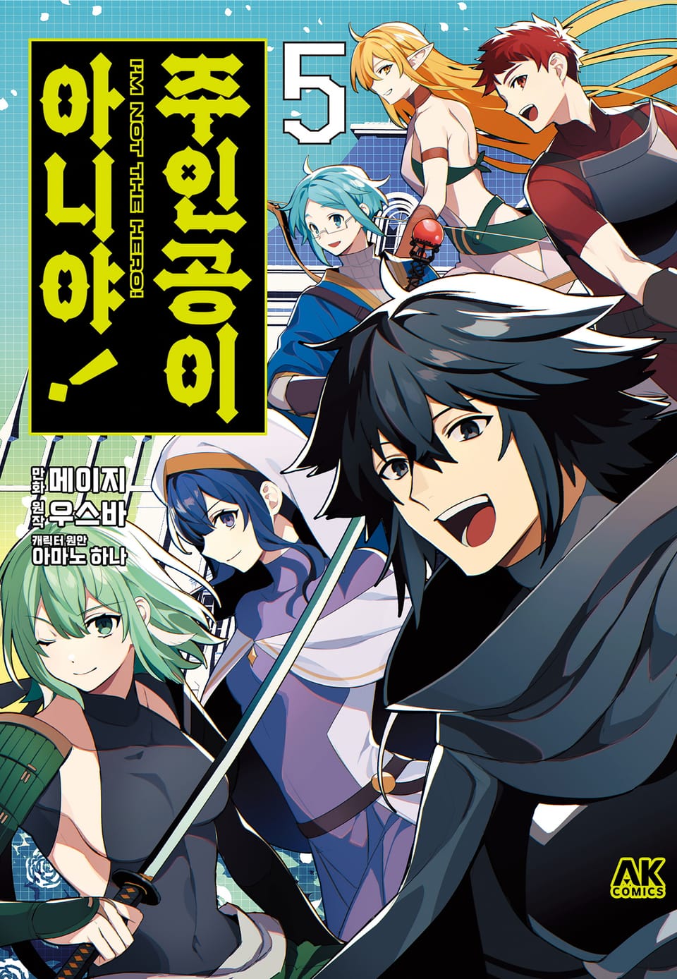 주인공이 아니야! 5권 (완결)