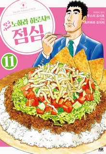 짱구 아빠 노하라 히로시의 점심