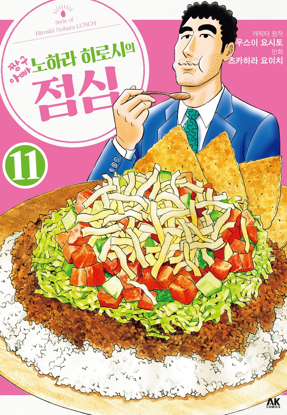 짱구 아빠 노하라 히로시의 점심 11권