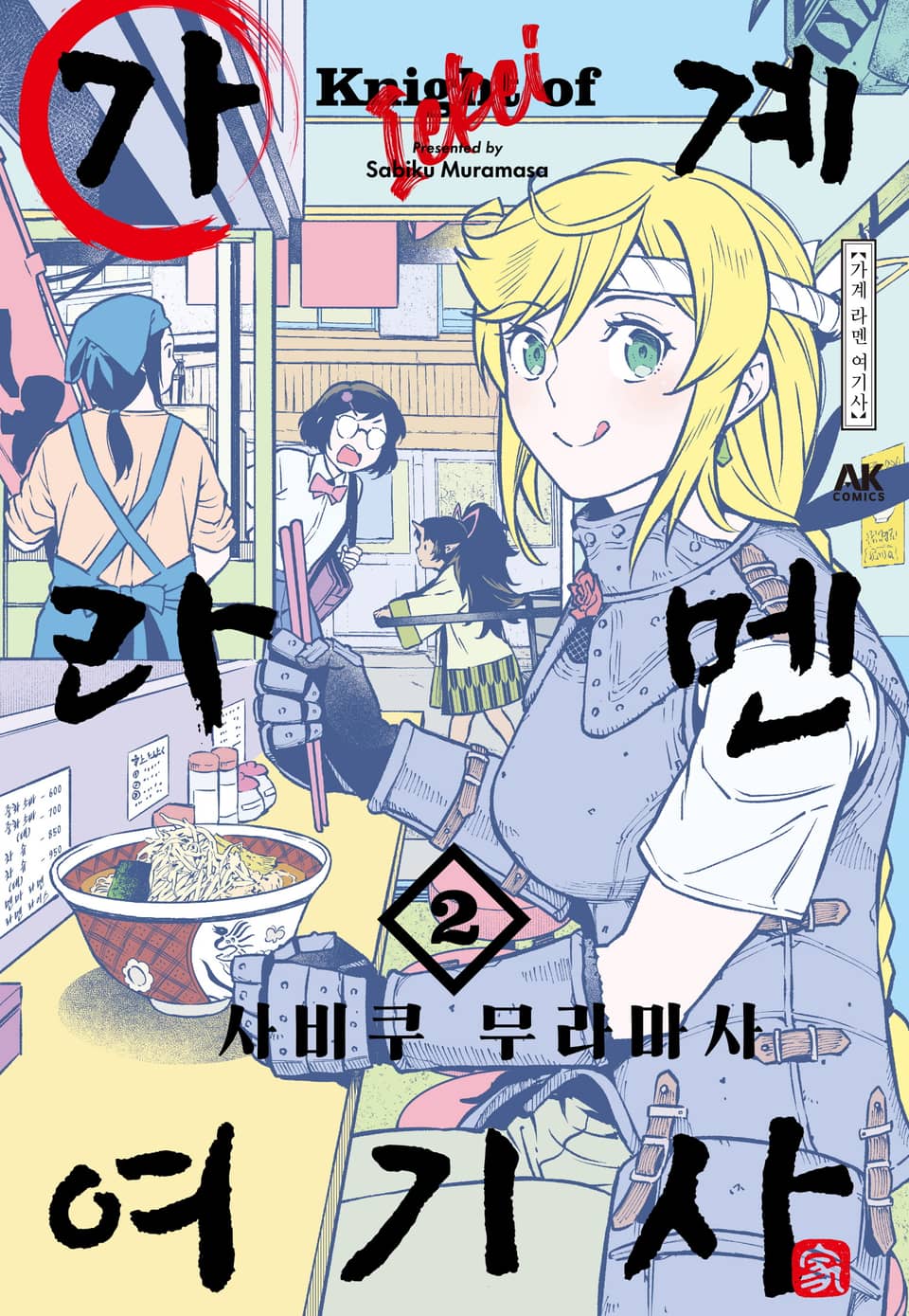 가계 라멘 여기사 2권