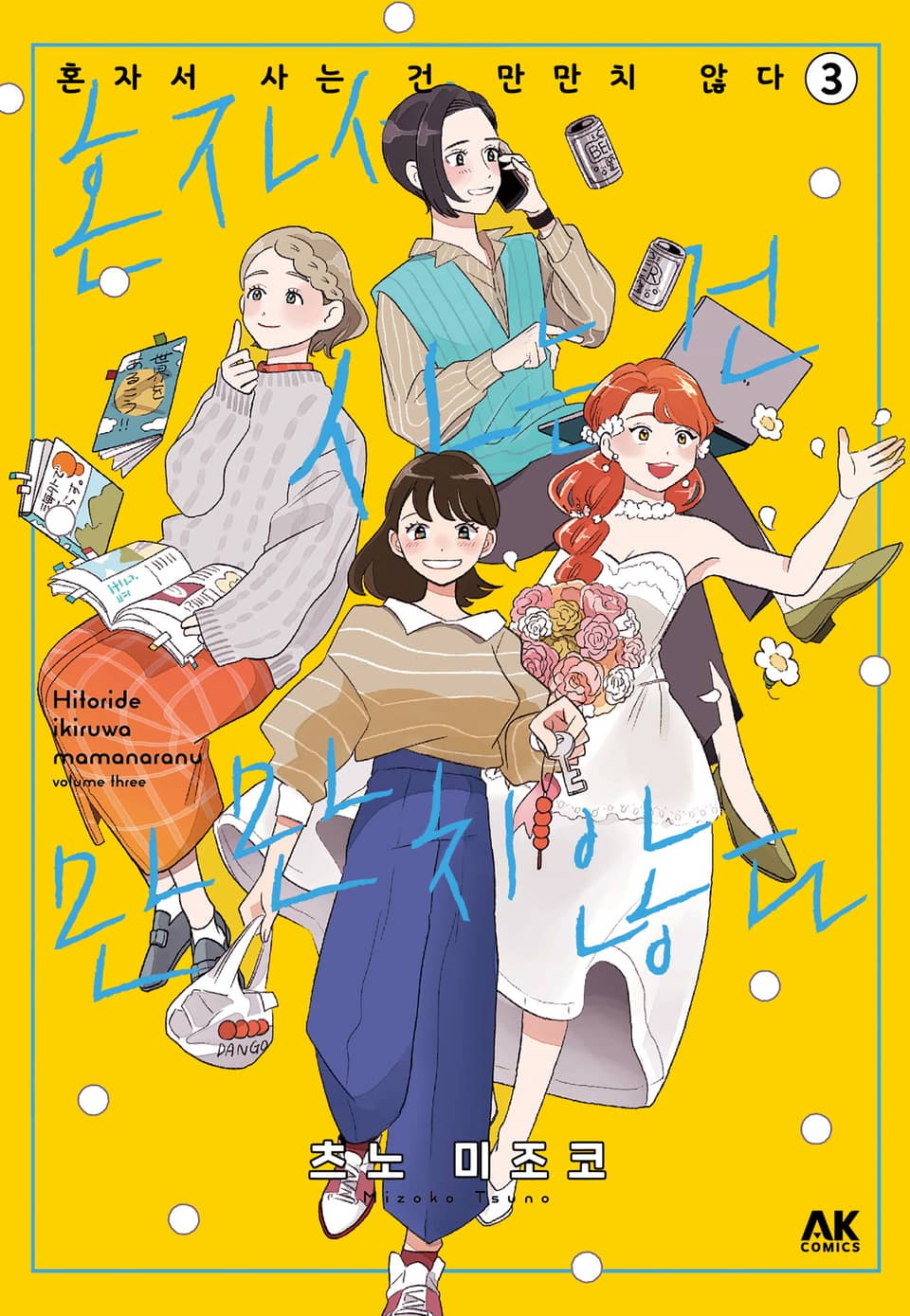 혼자서 사는 건 만만치 않다 3권 (완결)