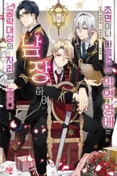 조연이나 다름없는 악역 영애는 남장하여 공략대상의 자리를 노린다 표지 이미지