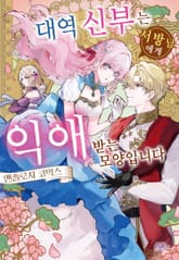 대역 신부는 서방님에게 익애받는 모양입니다 앤솔로지 코믹스 표지 이미지