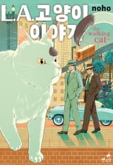 [펫코믹] L.A 고양이 이야기 -the walking cat- 표지 이미지