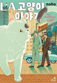 [펫코믹] L.A 고양이 이야기 -the walking cat-