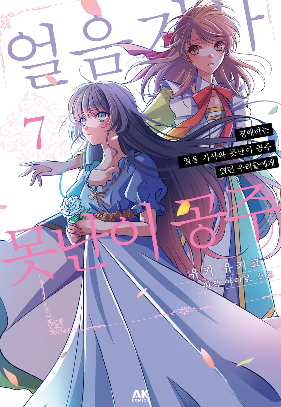 경애하는 「얼음 기사와 못난이 공주」 였던 우리들에게 7권