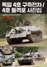 독일 4호 구축전차 / 4호 돌격포 사진집 표지 이미지