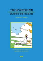 스튜디오 지브리의 현장 표지 이미지