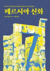 페르시아 신화 표지 이미지