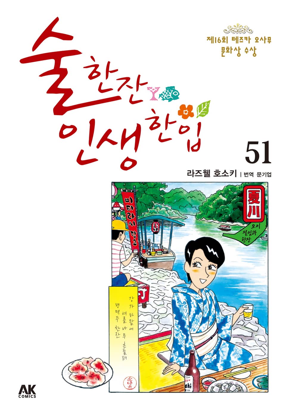 술 한잔 인생 한입 51권