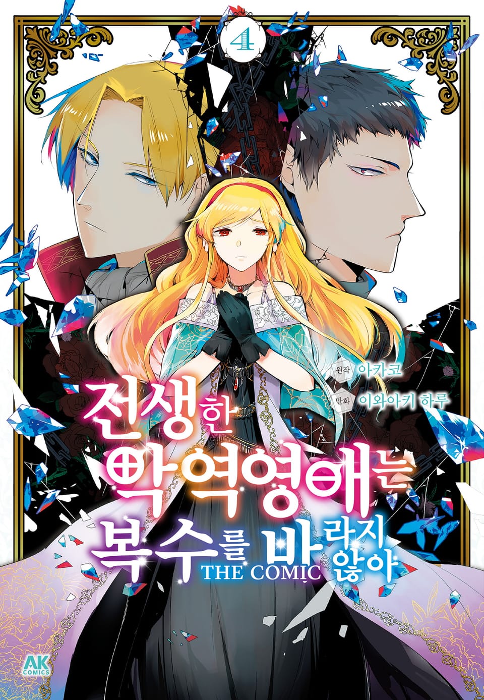 전생한 악역영애는 복수를 바라지 않아 THE COMIC 4권