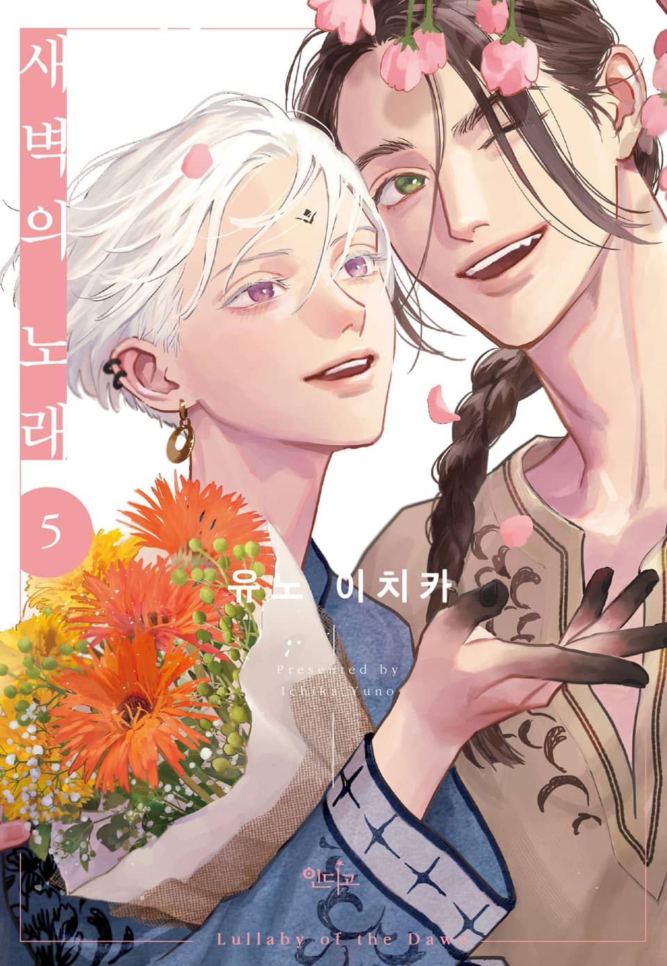 [인디고] [from RED] 새벽의 노래 5권