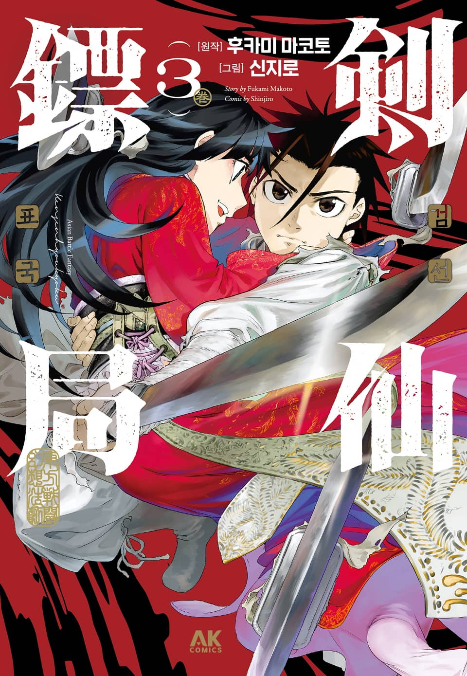 검선 표국 3권 (완결)