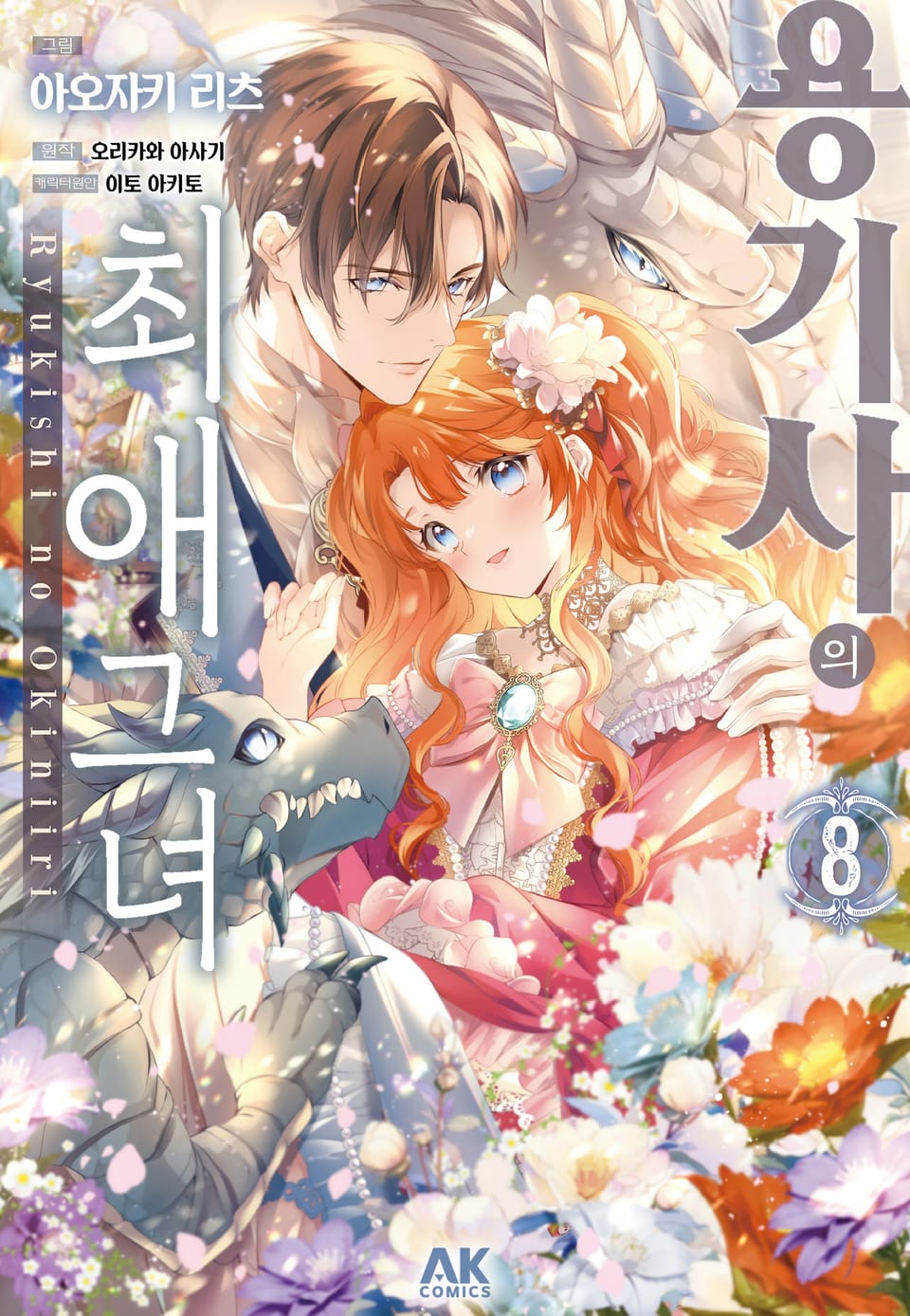 [코믹] 용기사의 최애 그녀 8권