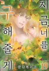 [바닐라] 지금, 너를 구해줄게 표지 이미지