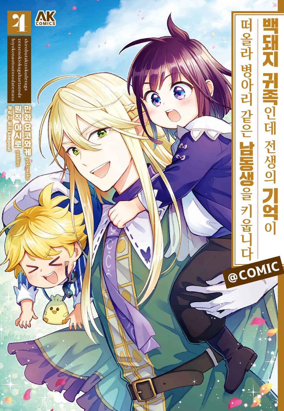 백돼지 귀족인데 전생의 기억이 떠올라 병아리 같은 남동생을 키웁니다 COMIC 4권