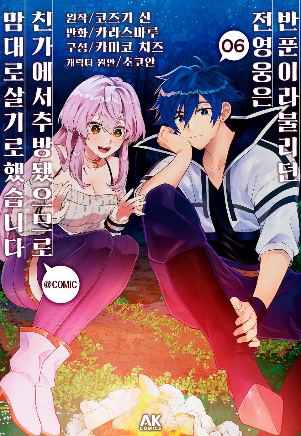 반푼이라 불리던 전 영웅은, 친가에서 추방됐으므로 맘대로 살기로 했습니다 6권