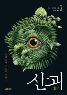 산괴 2