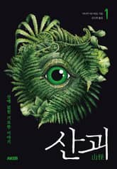 산괴 1 표지 이미지
