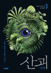 산괴 3 표지 이미지