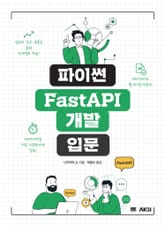 파이썬 FastAPI 개발 입문 표지 이미지