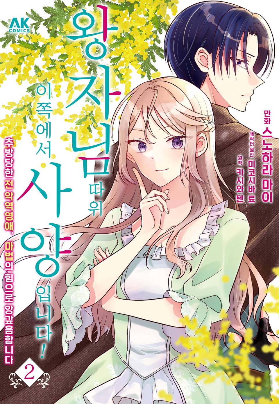 왕자님 따위, 이쪽에서 사양입니다! ~추방당한 전 악역영애, 마법의 힘으로 앙갚음합니다~ 2권