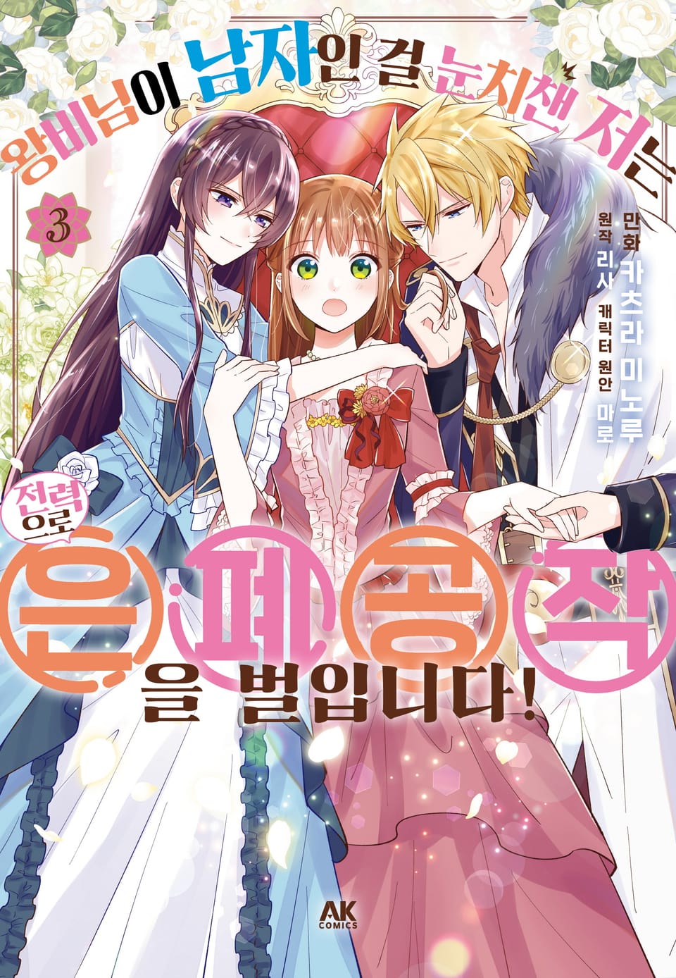 왕비님이 남자인 걸 눈치챈 저는 전력으로 은폐공작을 벌입니다! 3권 (완결)