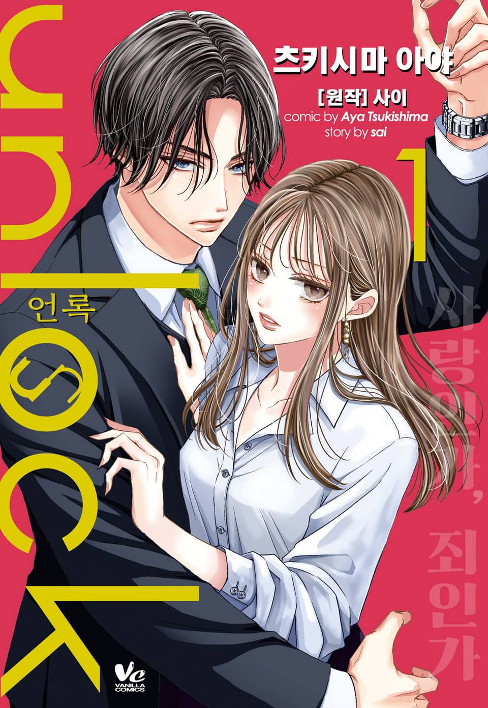 [바닐라] unlock (언록) 1권