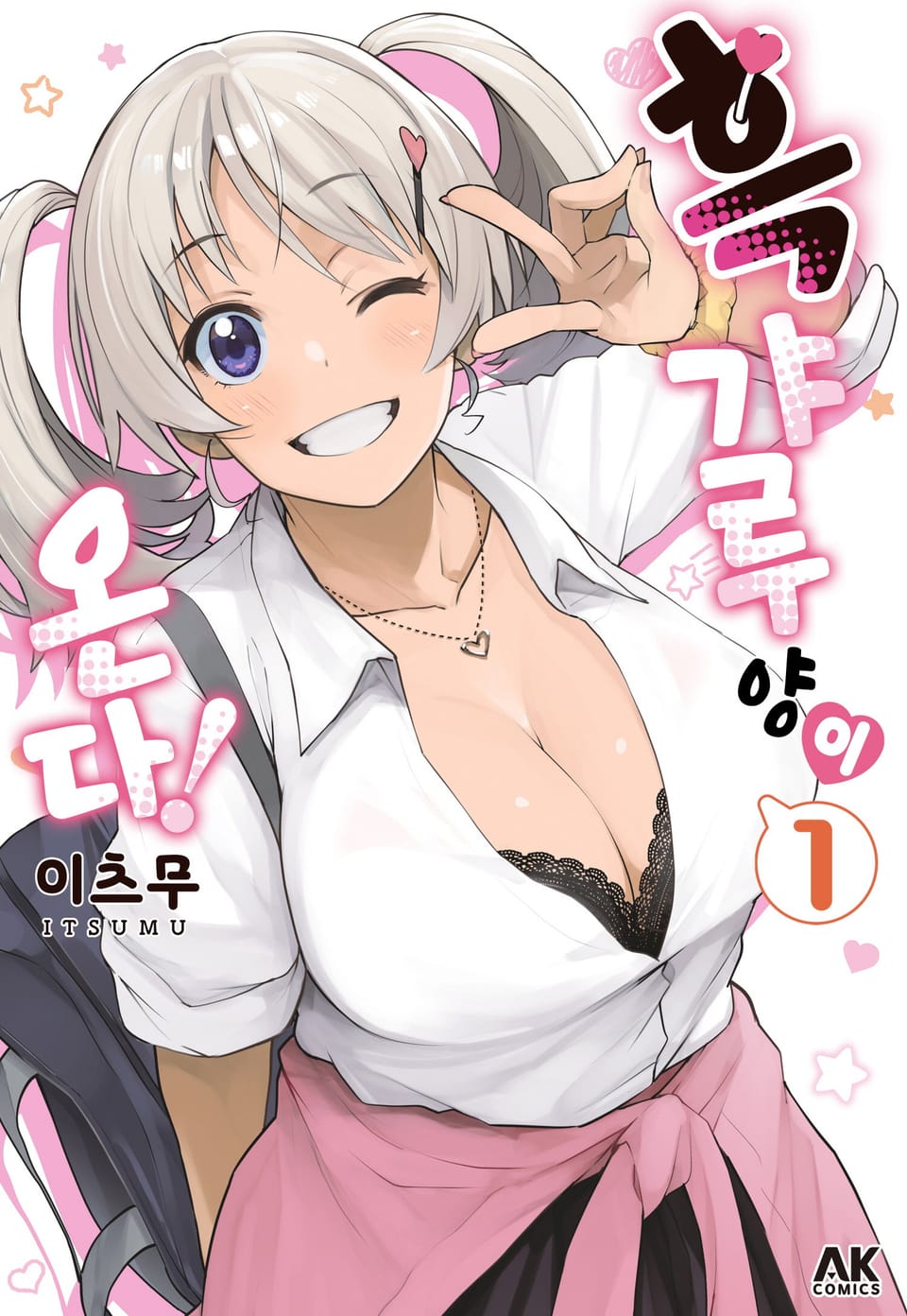 흑갸루 양이 온다! 1권