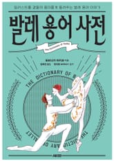 발레 용어 사전 표지 이미지