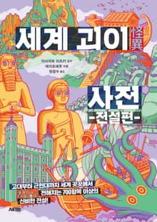 세계 괴이 사전 : 전설편