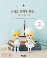 넨도로이드 돌 귀여운 인형옷 만들기 표지 이미지