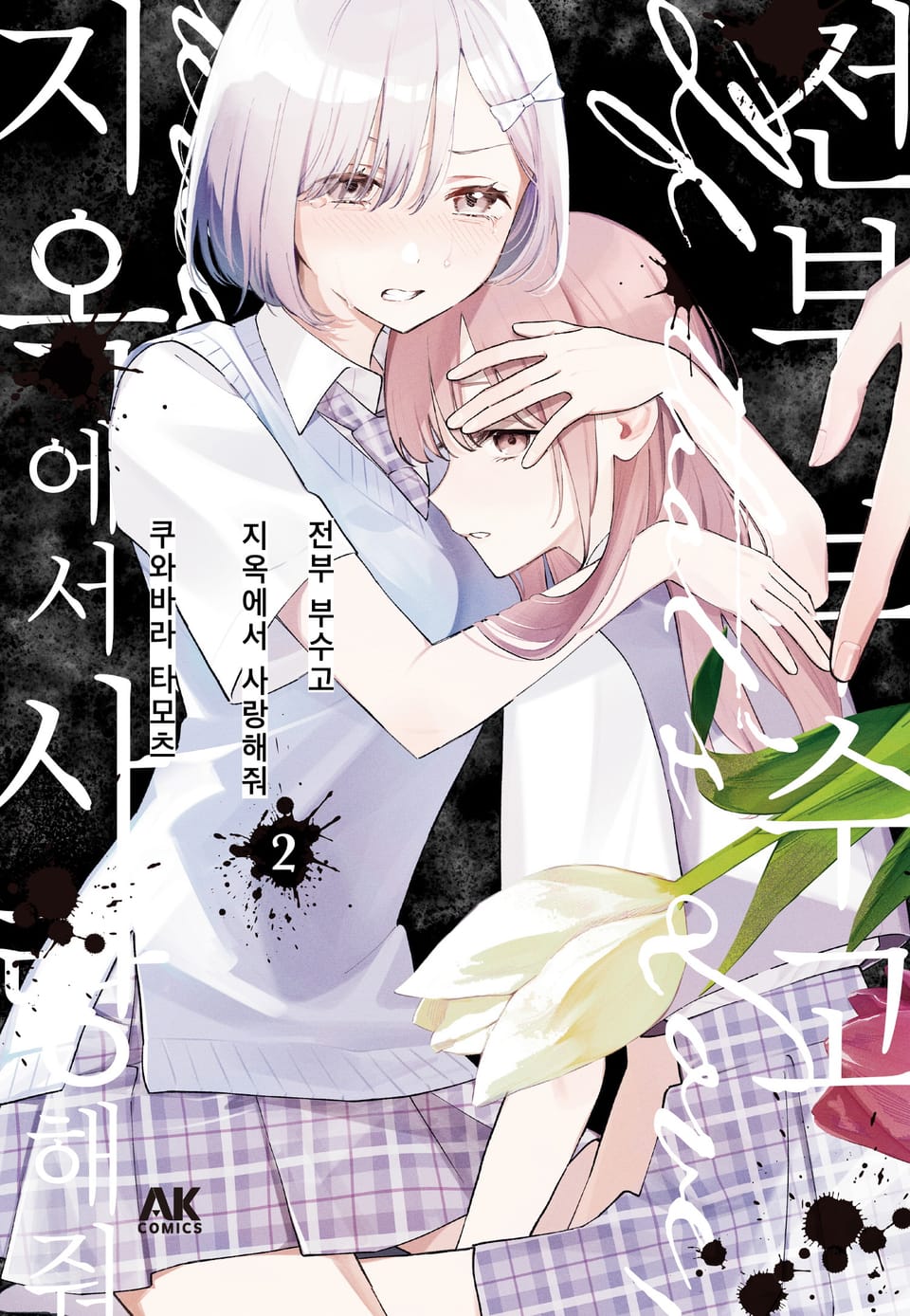 전부 부수고 지옥에서 사랑해줘 2권