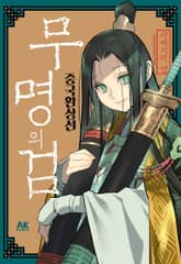 무명의 검 -중국환상선- 표지 이미지