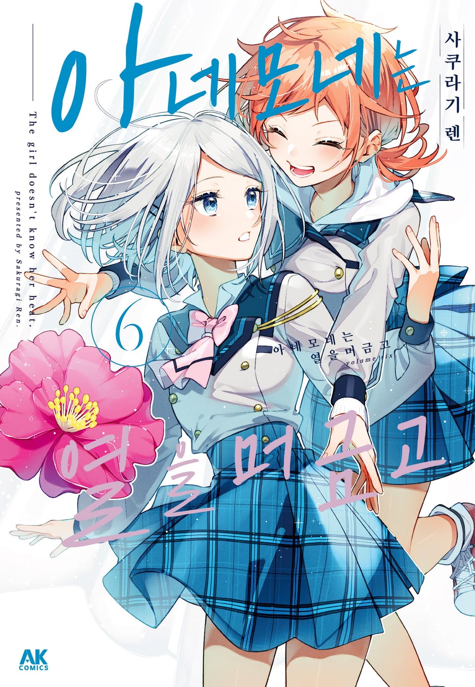 아네모네는 열을 머금고 6권