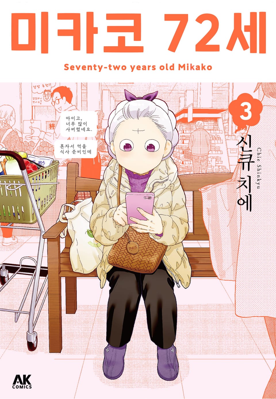 미카코 72세 3권
