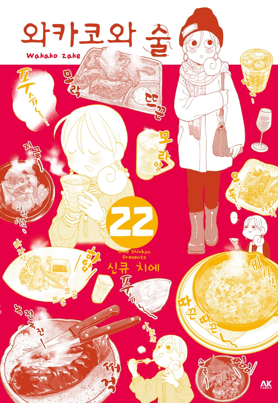 와카코와 술 22권