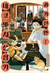 괴기천만! 네코마치 상점가 표지 이미지