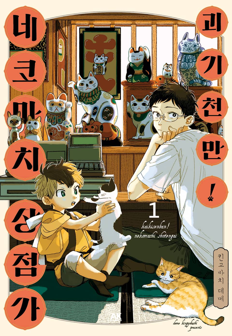 괴기천만! 네코마치 상점가 1권