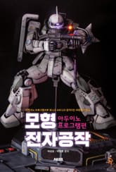 모형 전자공작 아두이노 프로그램편 표지 이미지