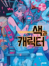 인기 일러스트레이터에게 배우는 색과 캐릭터 표지 이미지