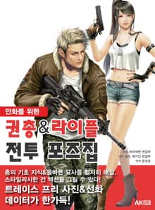 권총&라이플 전투 포즈집