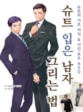 슈트 입은 남자 그리는 법 표지 이미지