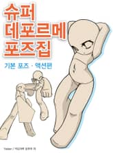 슈퍼 데포르메 포즈집 기본 포즈·액션 편 표지 이미지