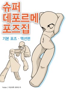 슈퍼 데포르메 포즈집 기본 포즈·액션 편