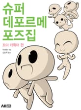 슈퍼 데포르메 포즈집 꼬마 캐릭터 편 표지 이미지