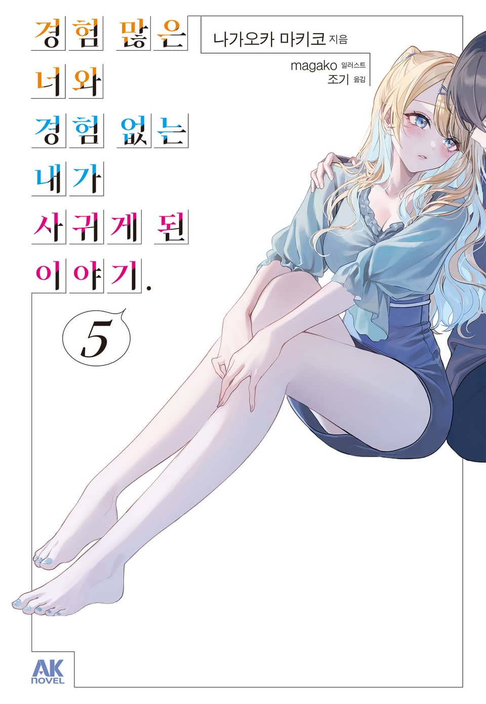 경험 많은 너와 경험 없는 내가 사귀게 된 이야기. 5권