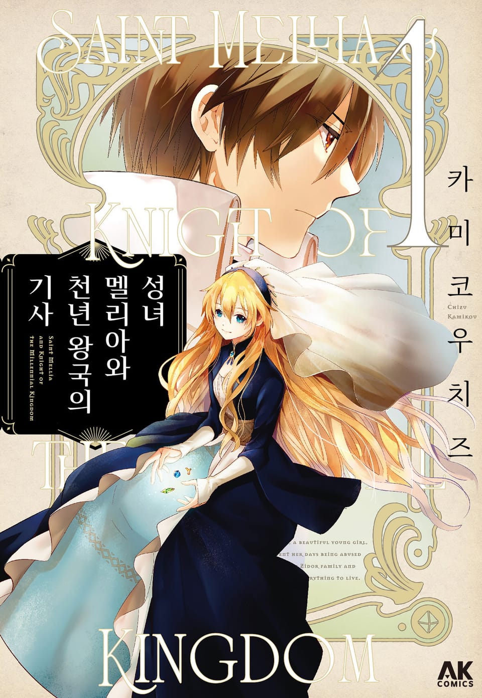 성녀 멜리아와 천년 왕국의 기사 1권