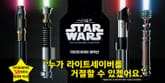스타워즈 라이트세이버 컬렉션 표지 이미지