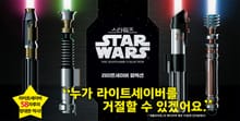 스타워즈 라이트세이버 컬렉션